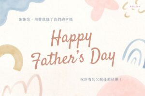 2025父親節快樂