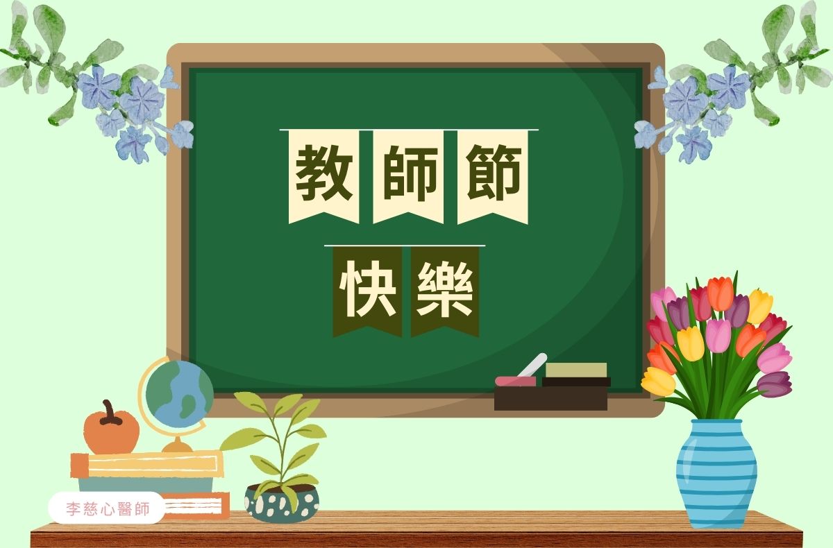 2025教師節快樂